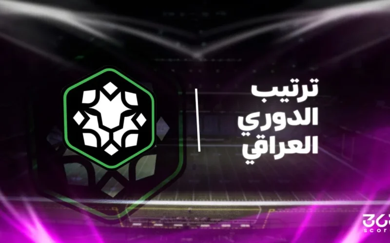 تغييرات في مراكز جدول ترتيب الدوري العراقي بعد نهاية الجولة 23